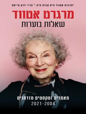 cover image of שאלות בוערות (Burning Questions)